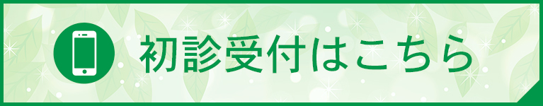 初診受付はこちら