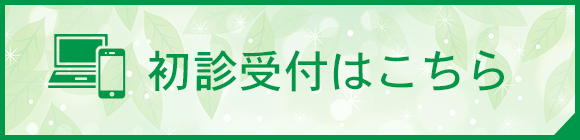 初診受付はこちら