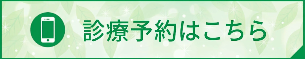 診療予約はこちら