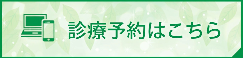 診療予約はこちら